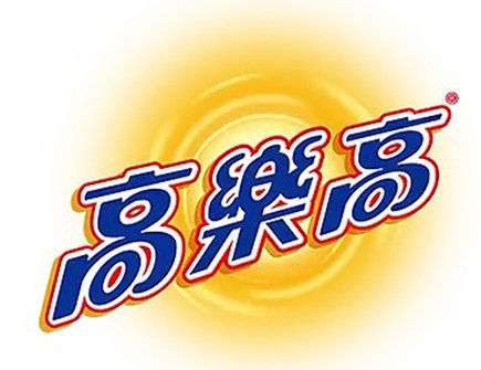 高乐高
