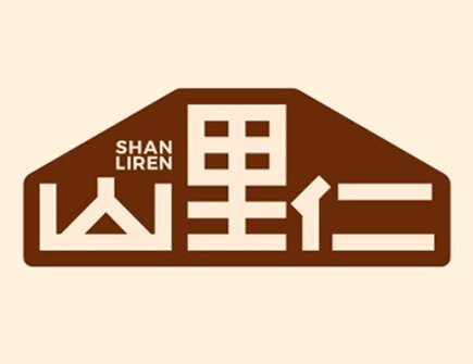 山里仁